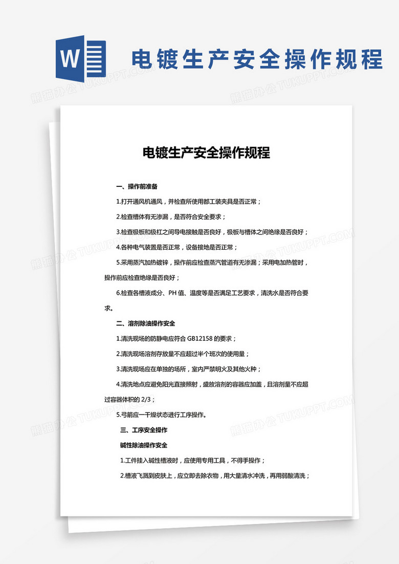 表面处理安全操作规程